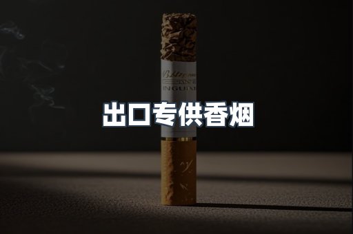 出口专供香烟